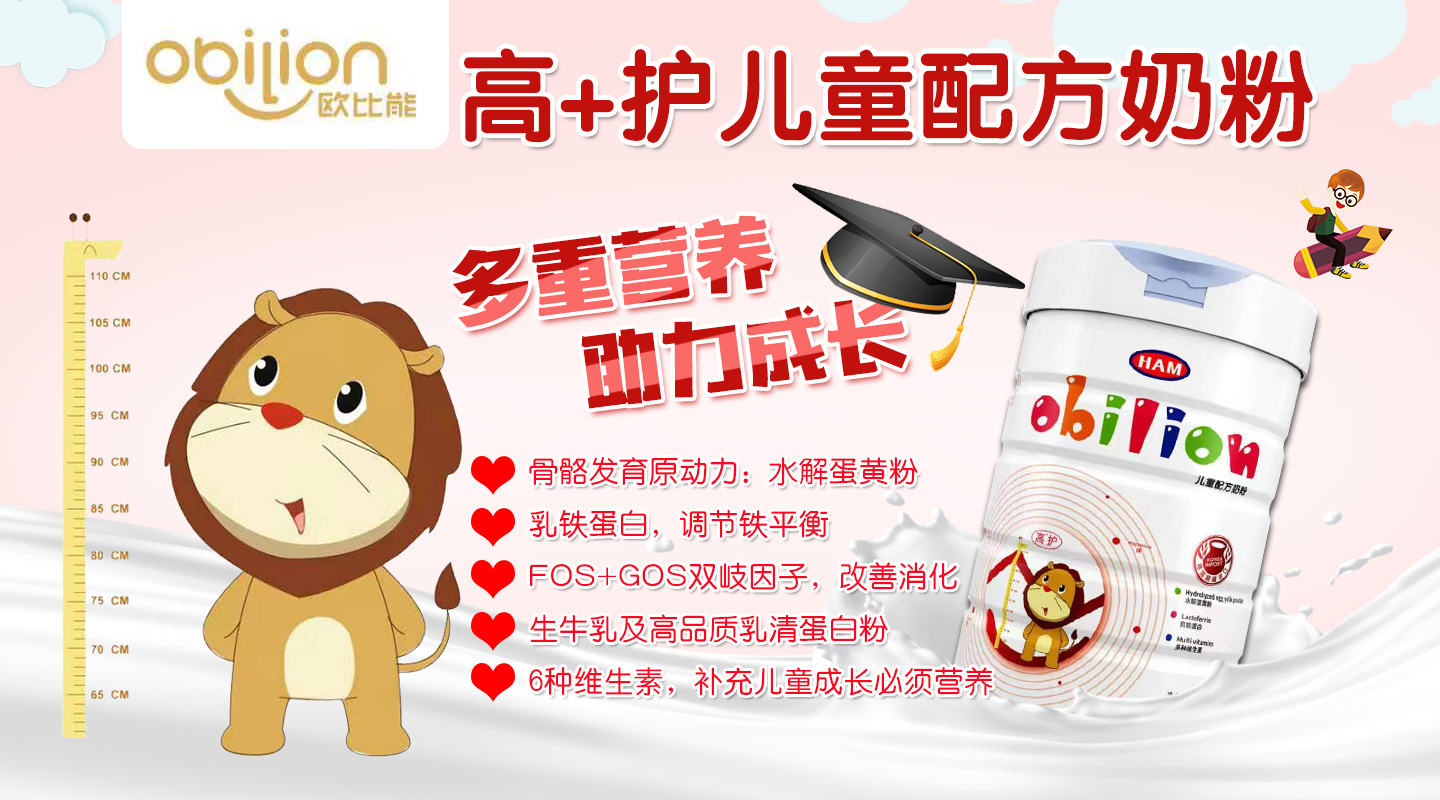 歐比能高護兒童配方奶粉