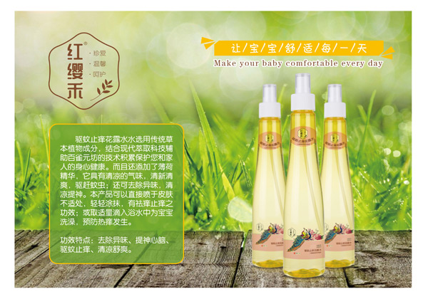 紅纓禾驅蚊止癢花露水.jpg 紅纓禾驅蚊止癢花露水.jpg