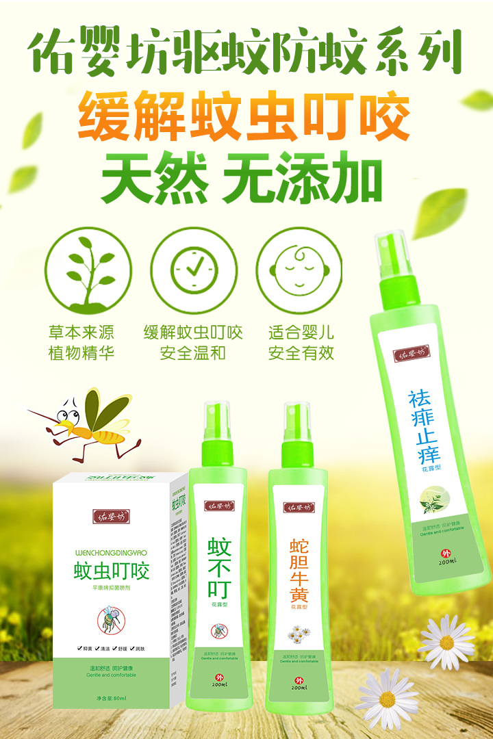 佑嬰坊驅(qū)蚊防蚊