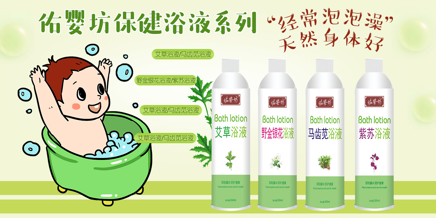 佑嬰坊保健浴液