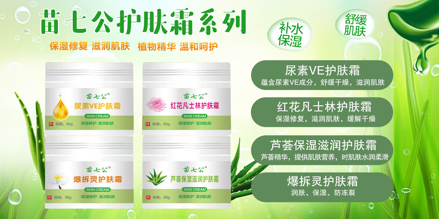 苗七公護膚霜