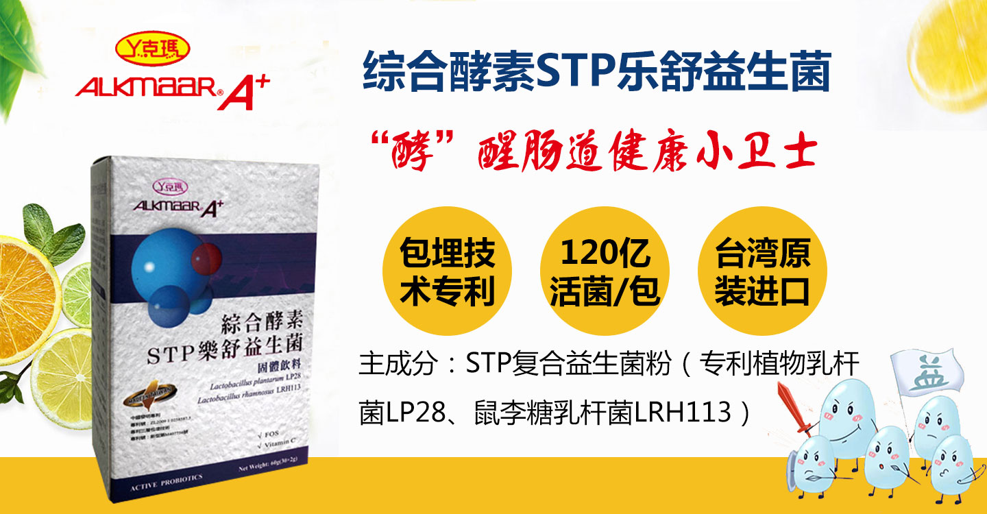 丫克瑪綜合酵素STP樂舒益生菌