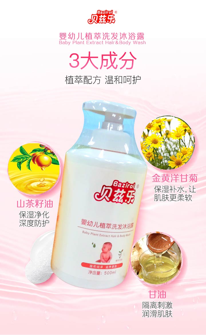 貝茲樂洗發沐浴露