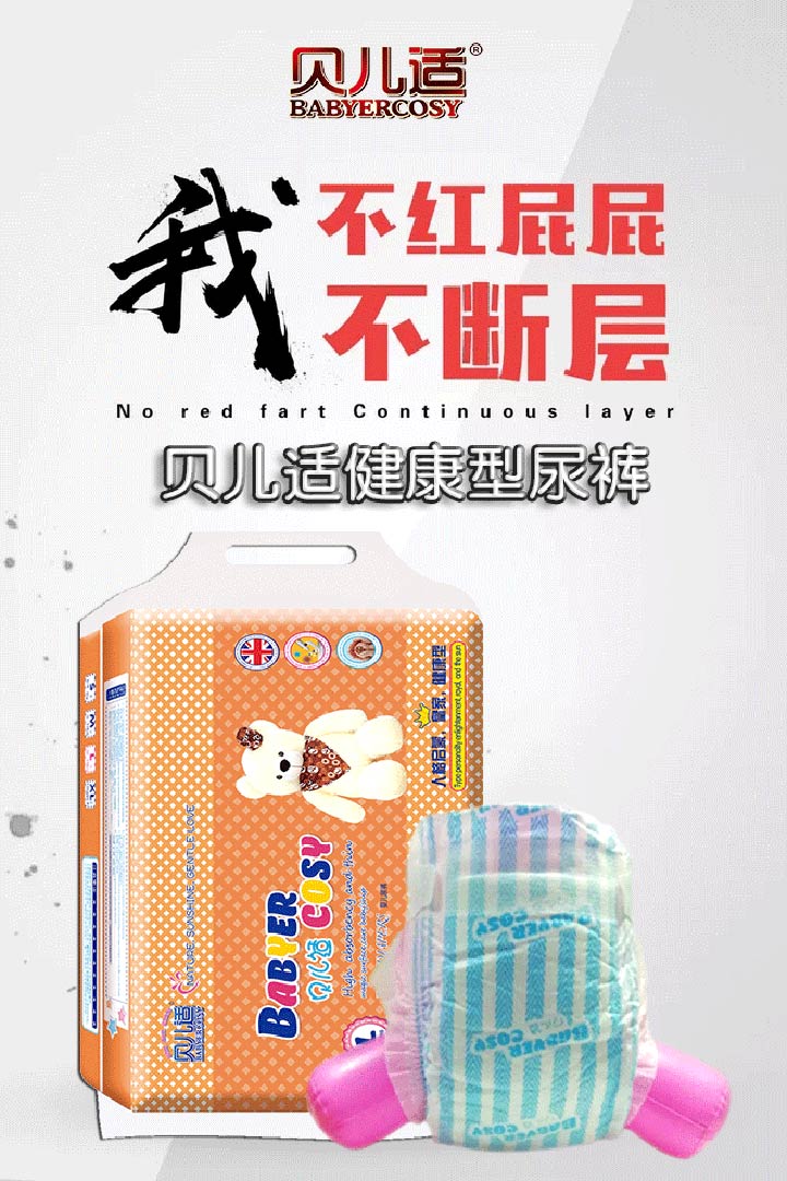 貝兒適健康型紙尿褲