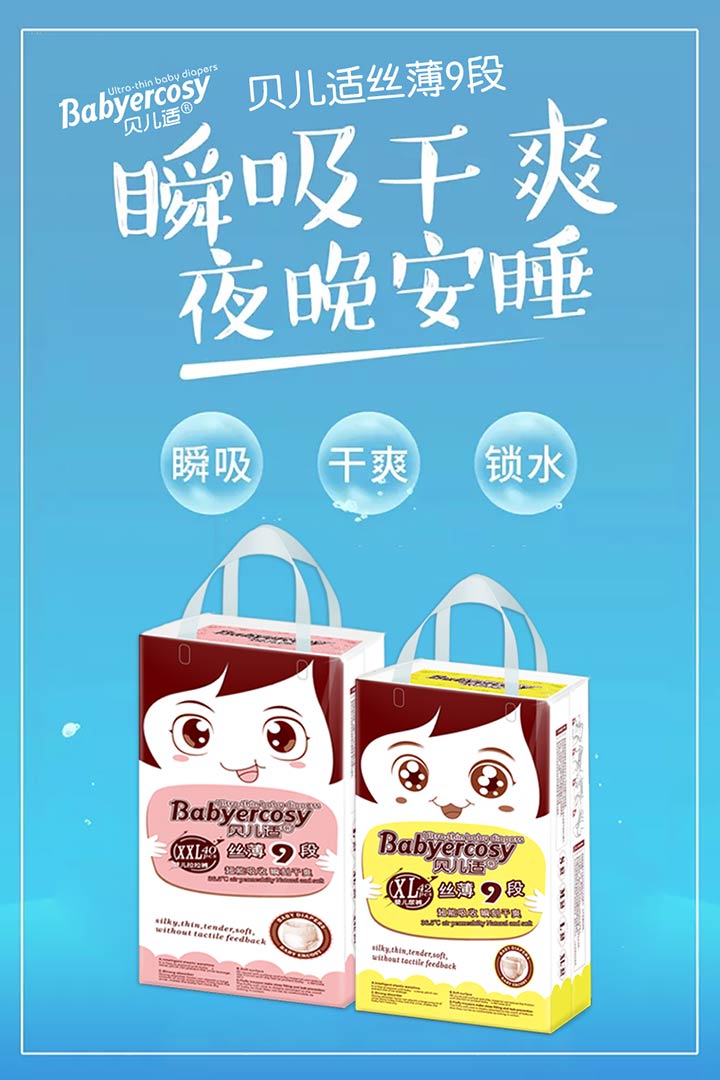 貝兒適絲薄9段紙尿褲