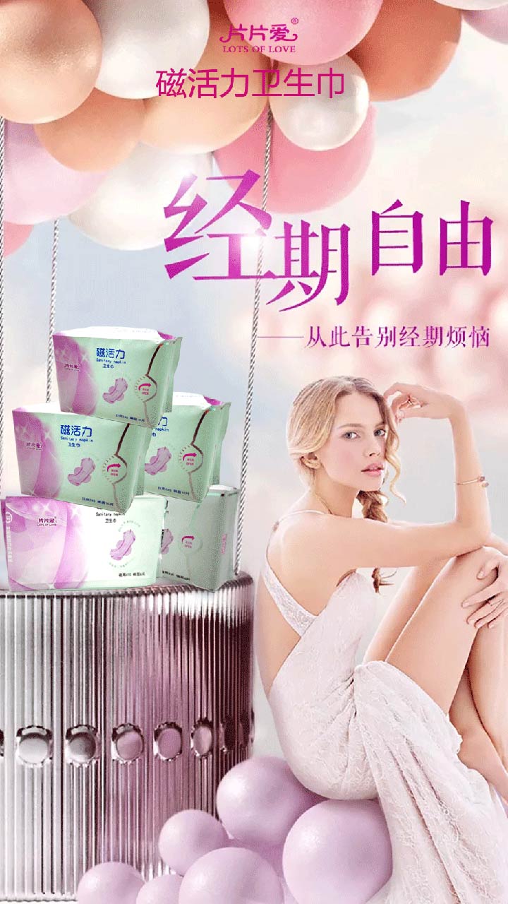片片愛衛生巾