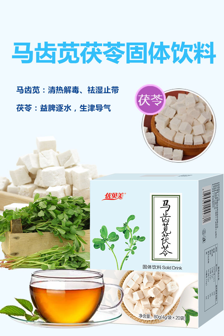 優貝美馬齒莧茯苓固體飲料固體飲料