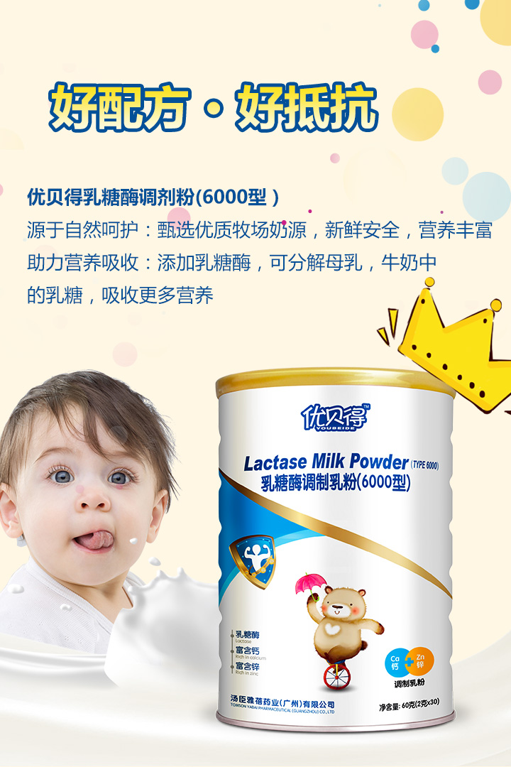 優(yōu)貝得乳糖酶調(diào)劑粉