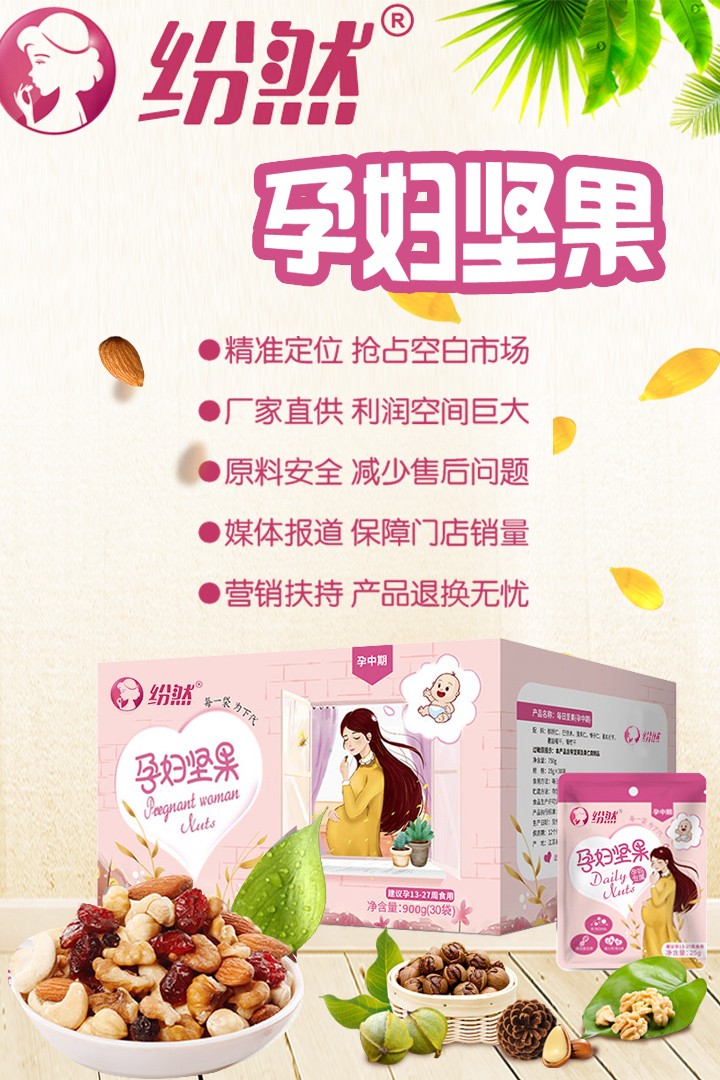 紛然孕婦堅(jiān)果