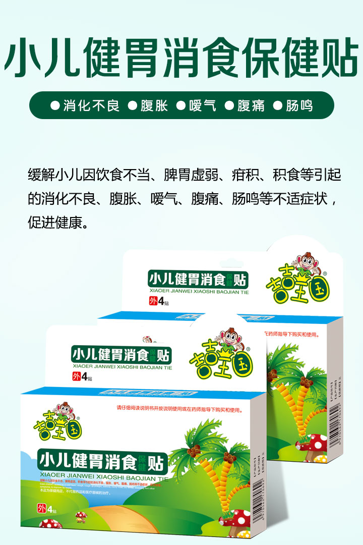 吉吉王國(guó)小兒健胃消食保健貼