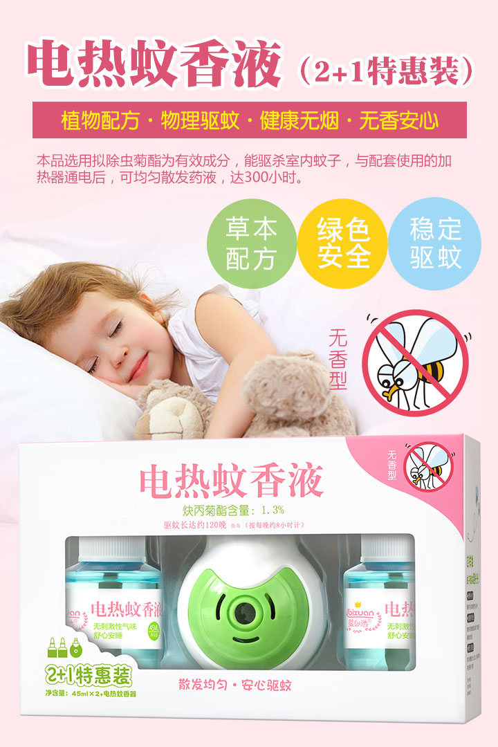 嬰必選電熱蚊香液