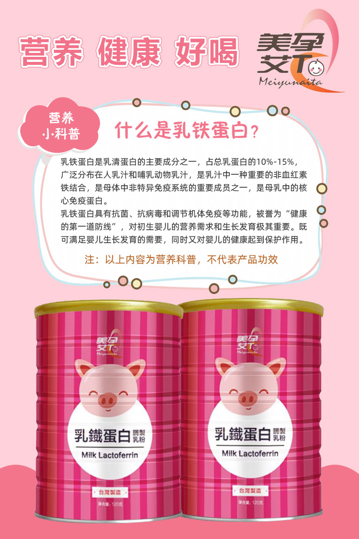 美孕艾他乳鐵蛋白