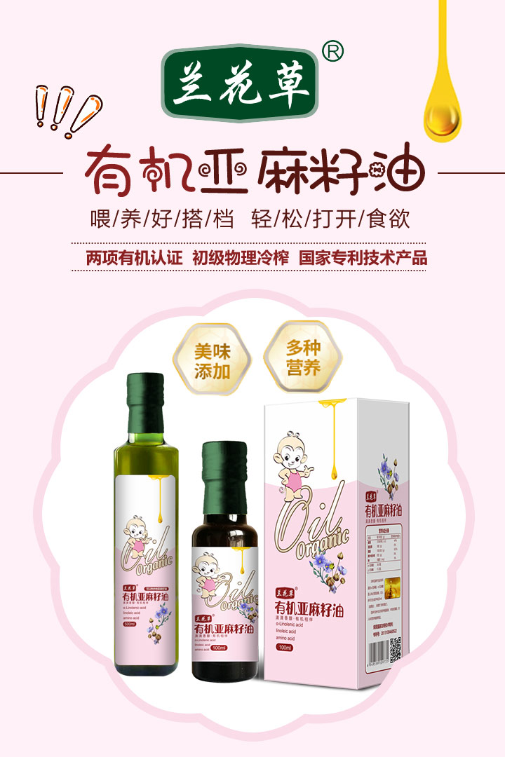 蘭花草有機亞麻籽油