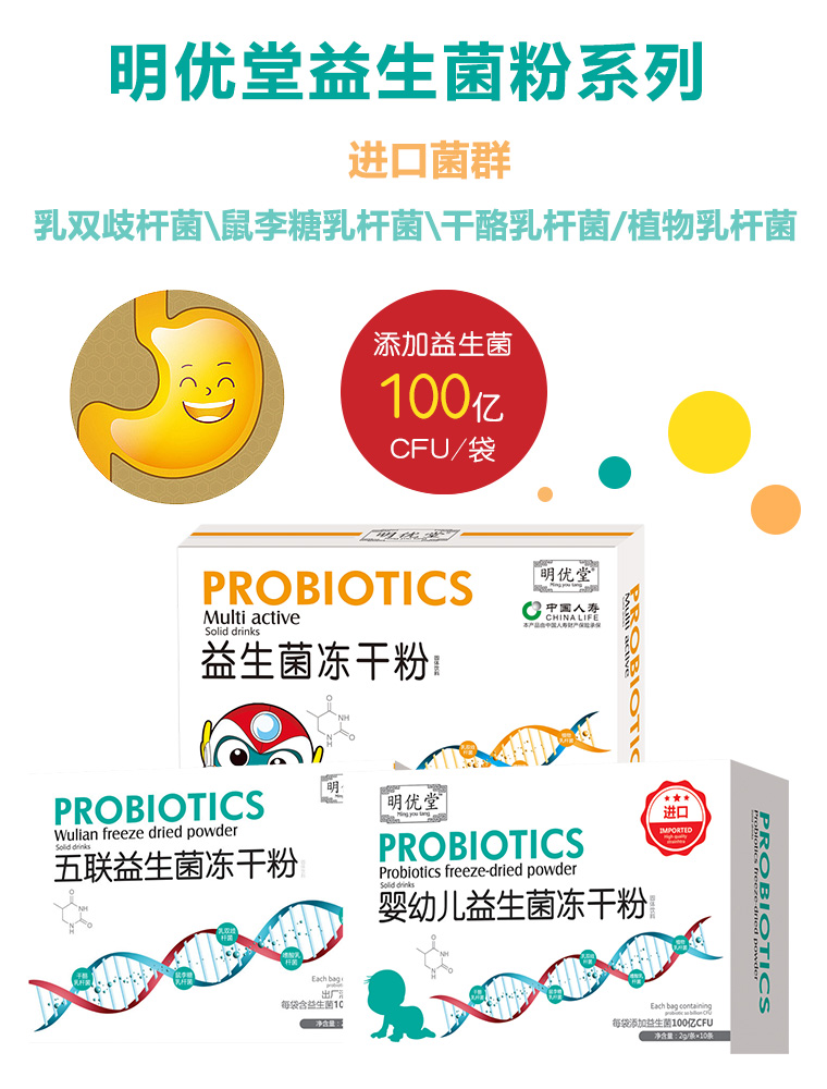 明優(yōu)堂益生菌系列
