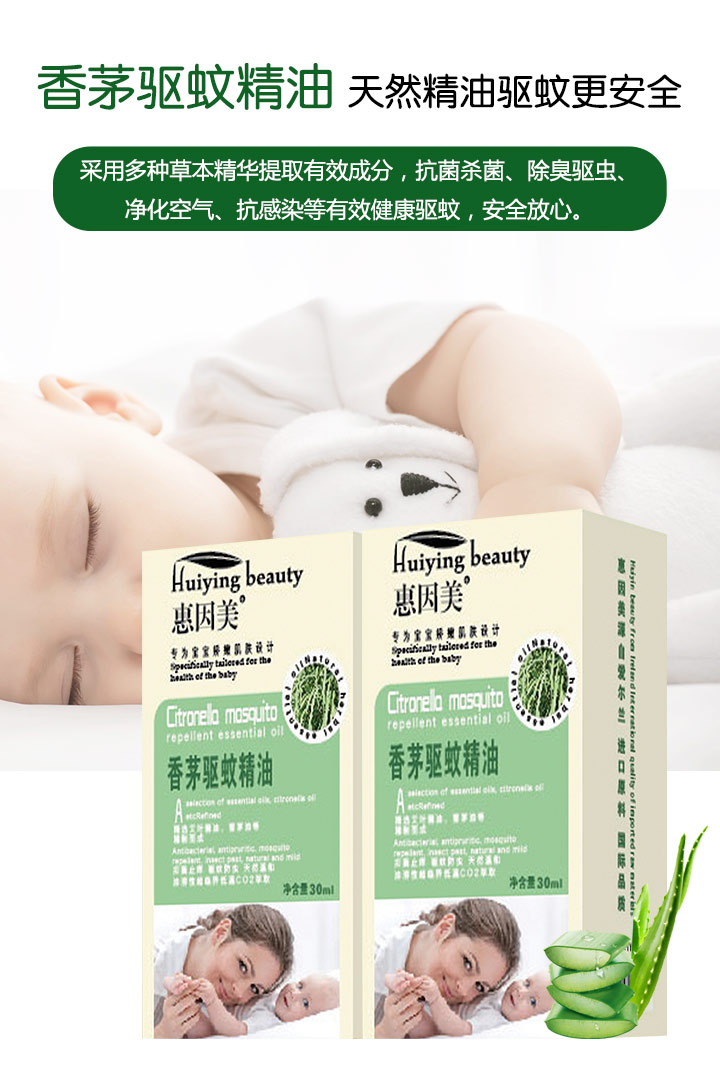 惠因美香茅驅(qū)蚊精油