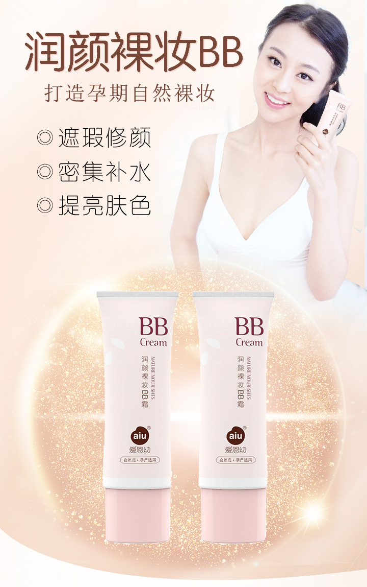 愛恩幼潤顏裸妝BB霜