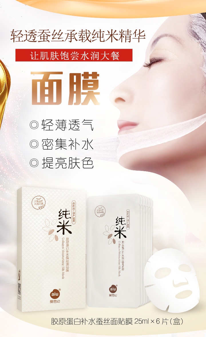 愛恩幼純米膠原蛋白補水蠶絲面膜