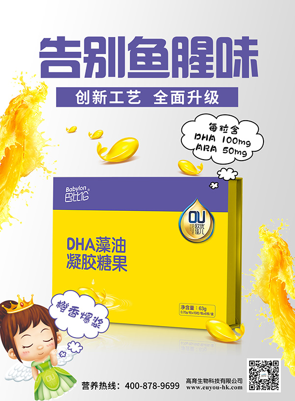 巴比倫歐優佳兒DHA藻油凝膠糖果 海報2.jpg