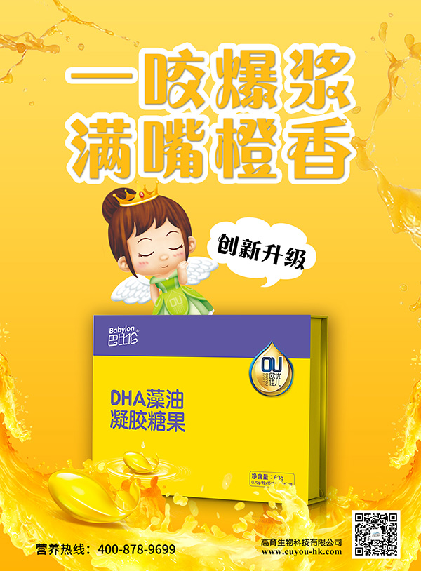 巴比倫歐優(yōu)佳兒DHA藻油凝膠糖果 海報1