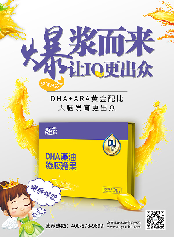 巴比倫歐優(yōu)佳兒DHA藻油凝膠糖果 海報4