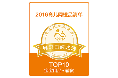 2016育兒網橙品清單媽媽口碑之選