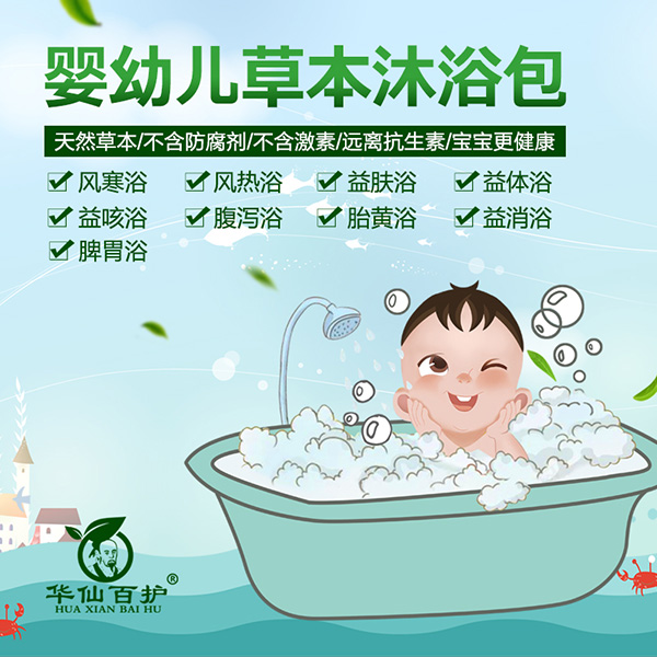 華仙百護嬰兒草本沐浴包系列.jpg 華仙百護嬰兒草本沐浴包系列.jpg