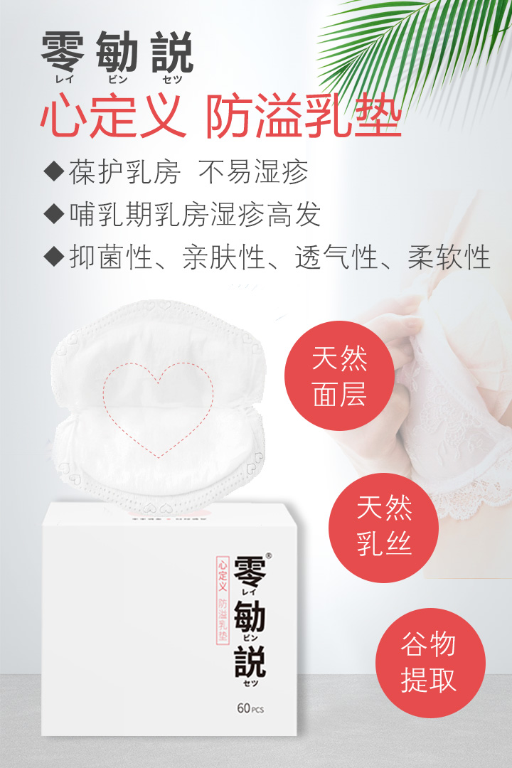 零勄説心定義防溢乳墊