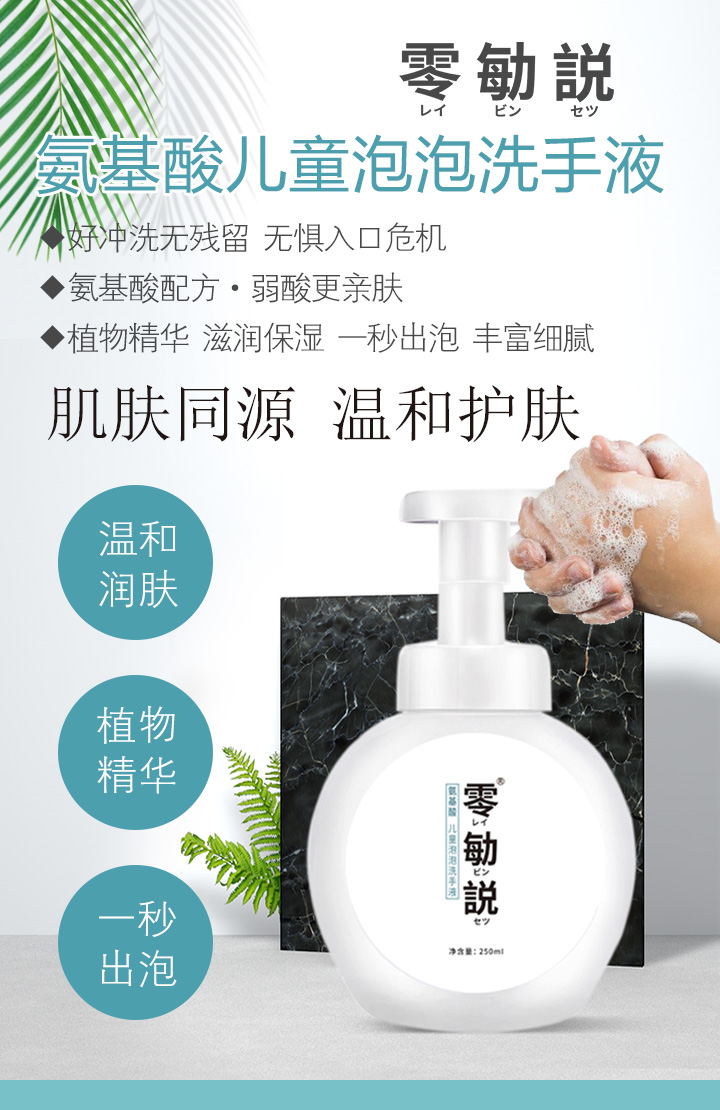 零勄説氨基酸兒童泡泡洗手液