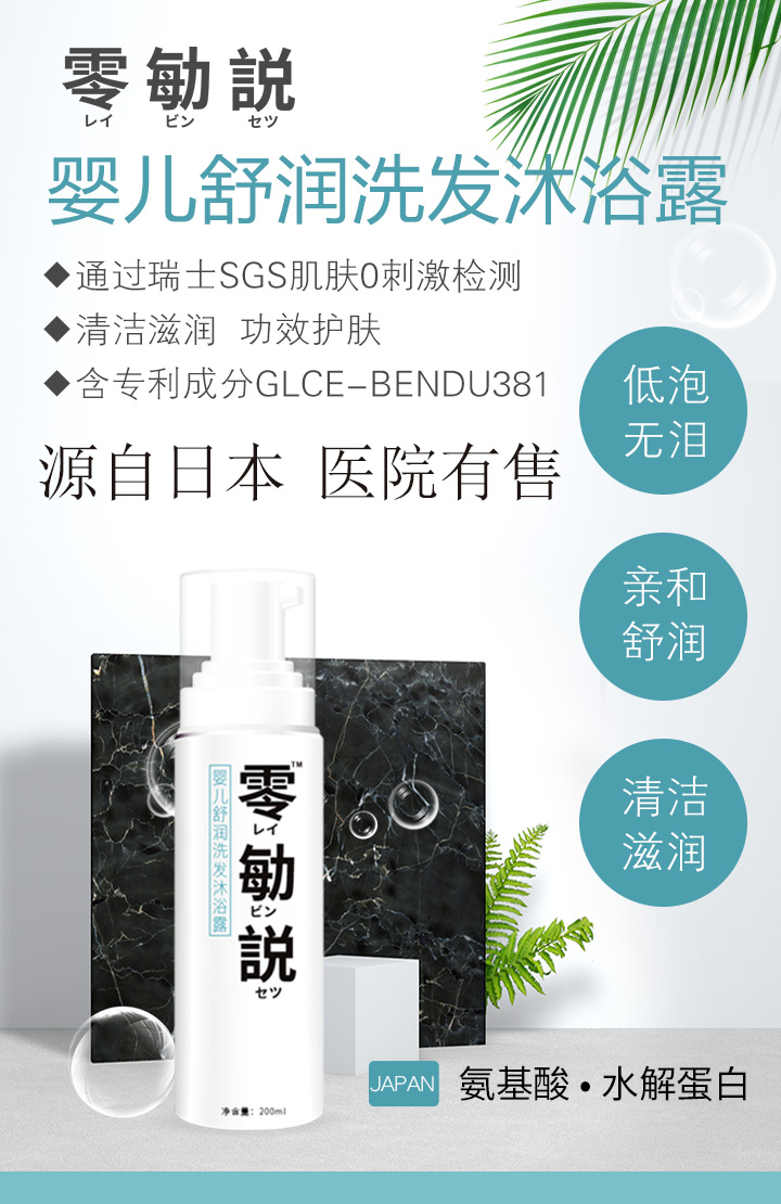 零勄説嬰兒舒潤洗發(fā)沐浴露