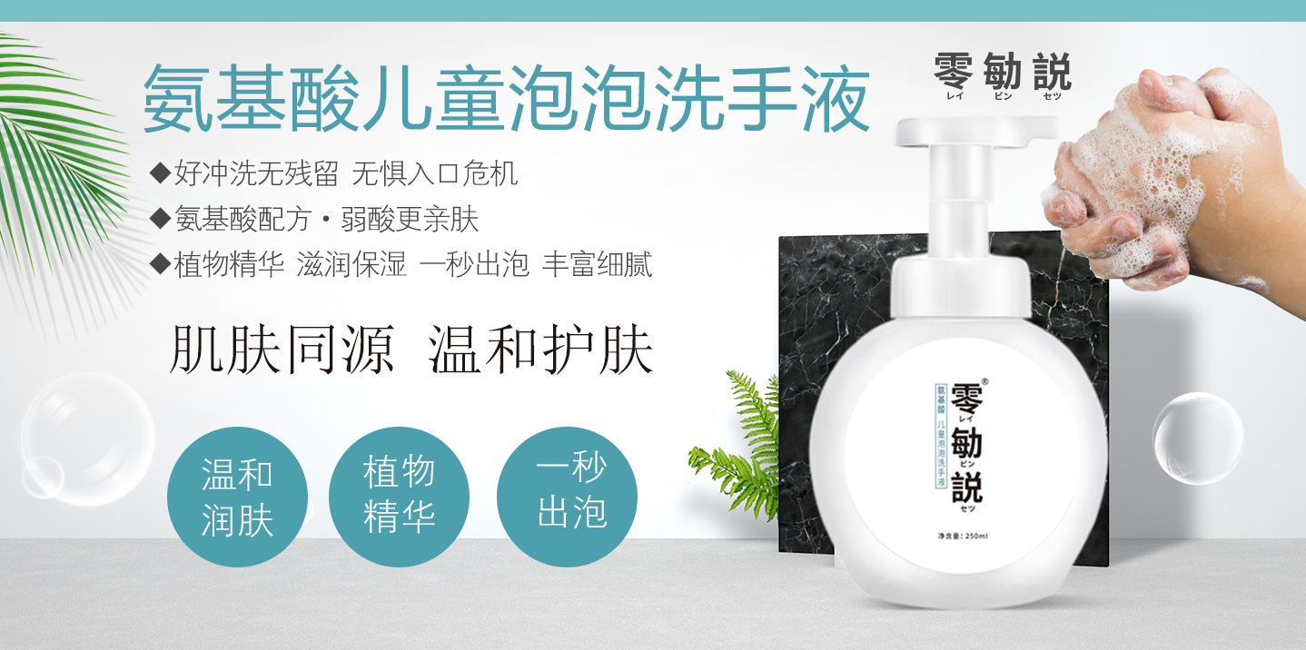 零勄説氨基酸兒童泡泡洗手液