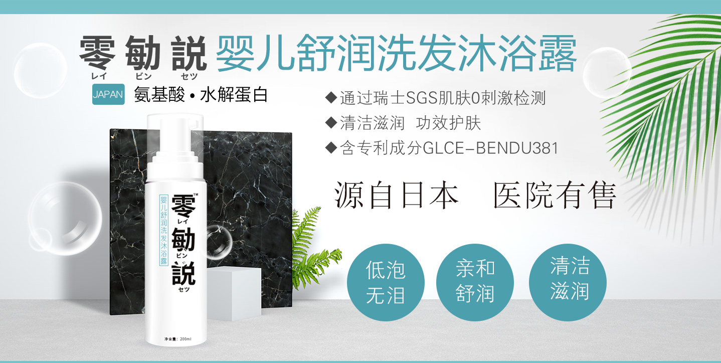 零勄説嬰兒舒潤洗發(fā)沐浴露