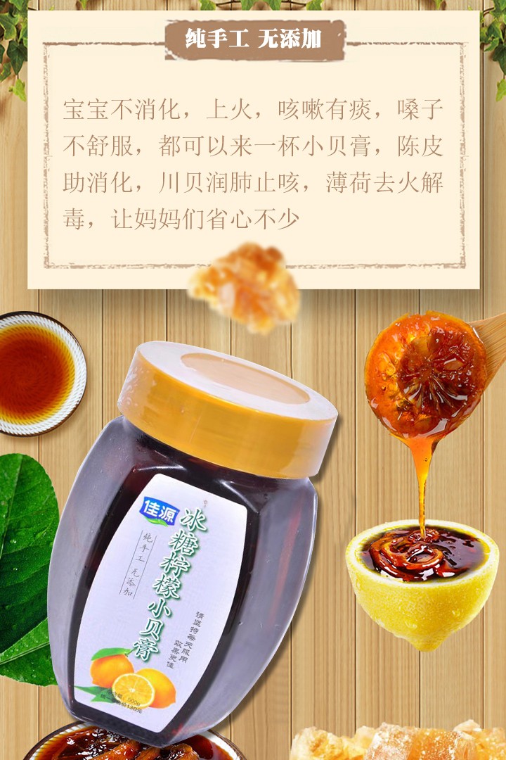 佳源冰糖檸檬小貝膏