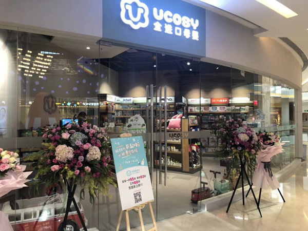 UCOSY優(yōu)可齊進口母嬰連�.鄭州�.jpg UCOSY優(yōu)可齊進口母嬰連�.鄭州�.jpg
