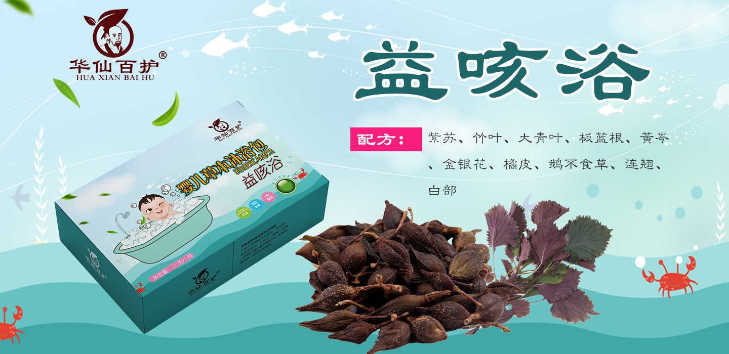 華仙百護益咳浴嬰幼兒沐浴包