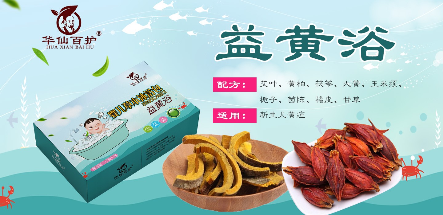 華仙百護益黃浴嬰幼兒沐浴包