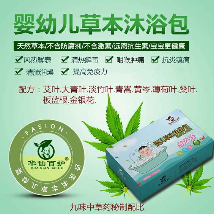 華仙百護嬰兒草本藥浴包-益熱浴