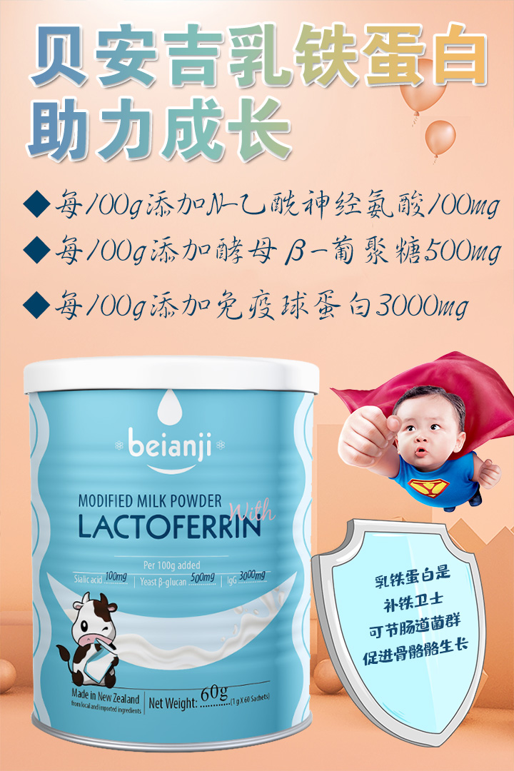 貝吉安乳鐵蛋白調(diào)制乳粉