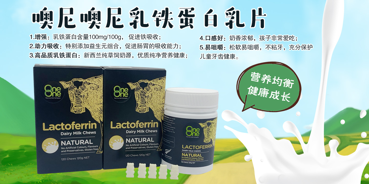 噢尼噢尼乳鐵蛋白乳片