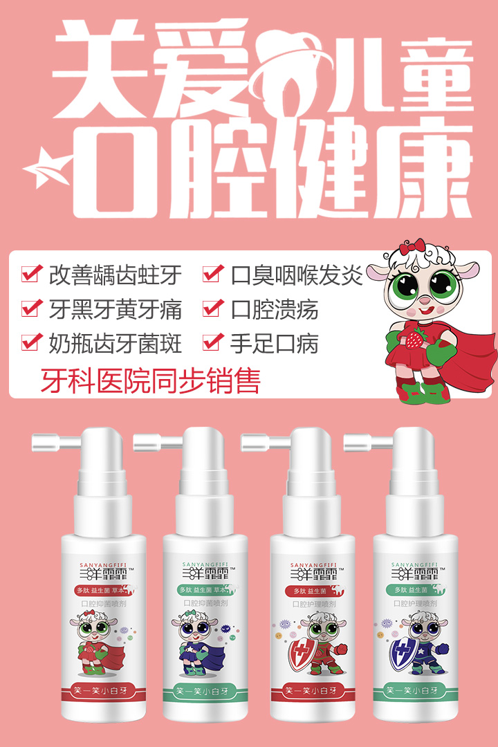 三羊霏霏口腔噴劑2