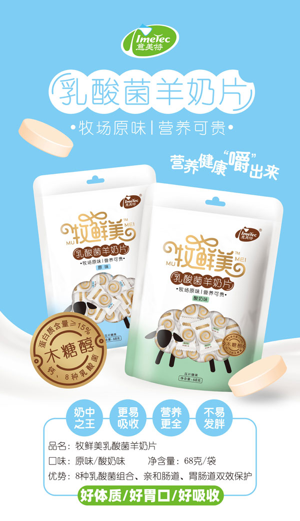 意美特牧鮮美乳酸菌羊奶片.jpg