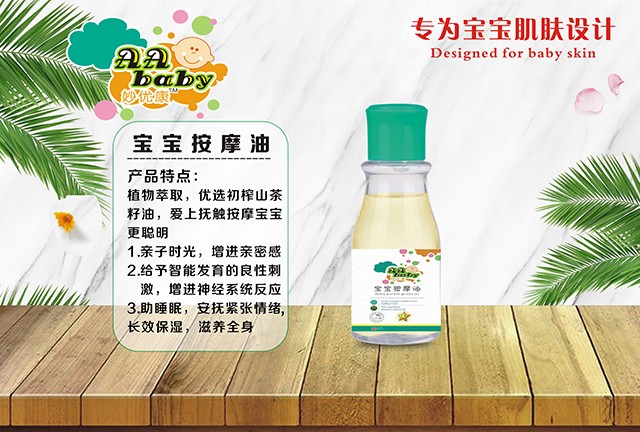 妙優康寶寶按摩油