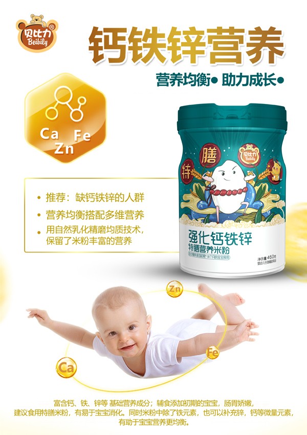 貝比力強化鈣鐵鋅特膳營養米粉效果圖.jpg