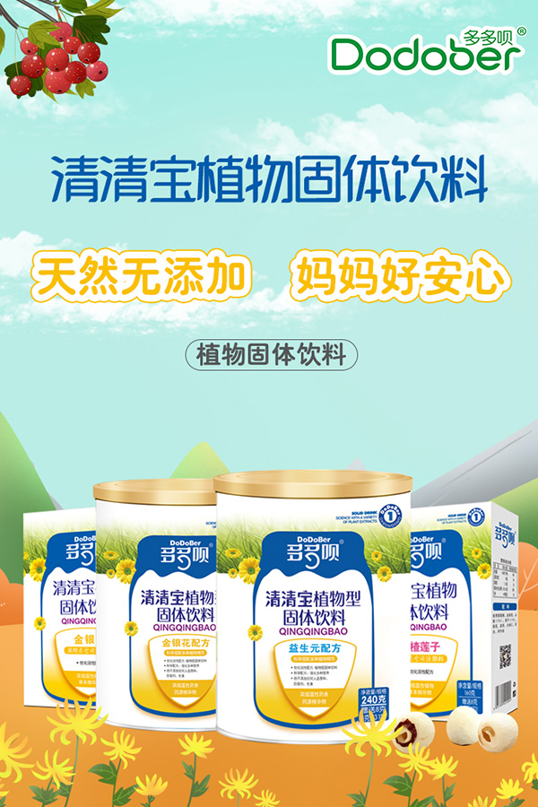 多多唄清清寶植物固體飲料海報