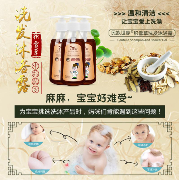 太子寶民族世家·積雪草洗發(fā)沐浴露7