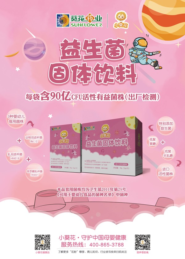 小葵花益生菌固體飲料海報圖.jpg
