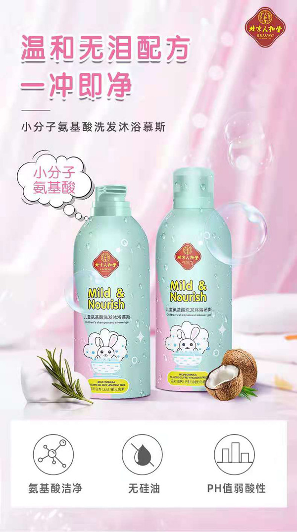 北京人和堂兒童氨基酸洗發沐浴慕斯.jpg