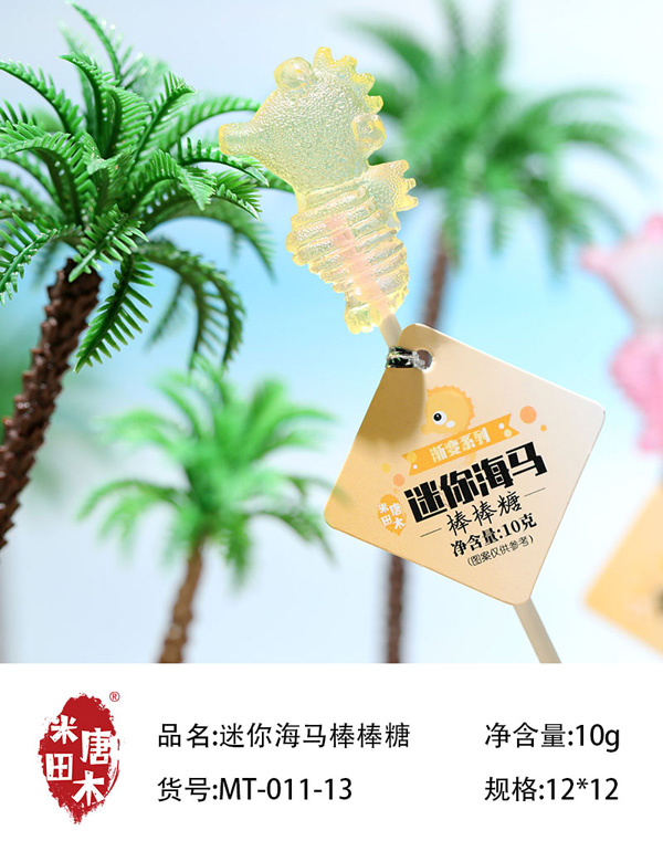 米唐田木迷你海馬棒棒糖9.jpg