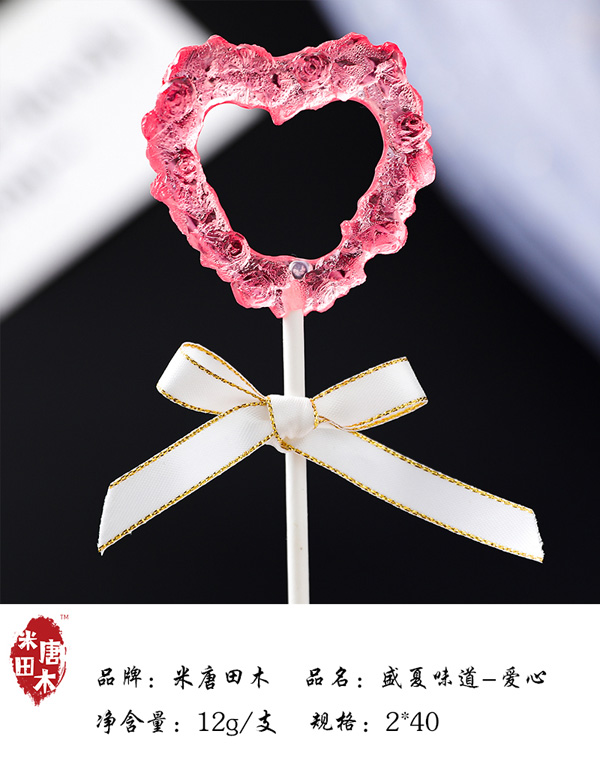 米唐田木盛夏味道-愛心棒棒糖10.jpg