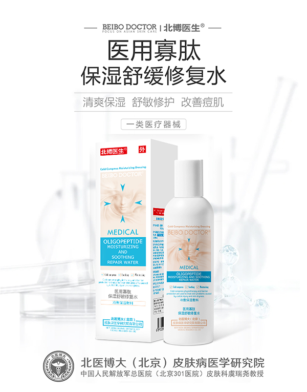 北博醫生醫用寡肽保濕舒緩修復水.jpg 北博醫生醫用寡肽保濕舒緩修復水.jpg