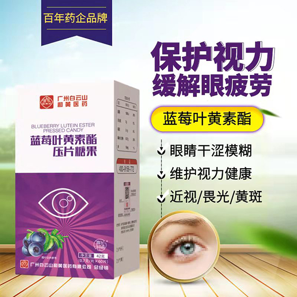 白云山藍莓葉黃素酯壓片糖果 (1).jpg